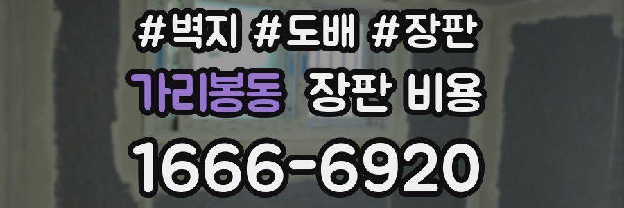 가리봉동 장판 비용