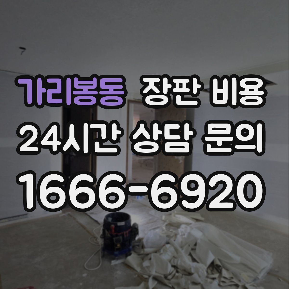 가리봉동 장판 비용