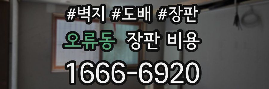 오류동 장판 비용