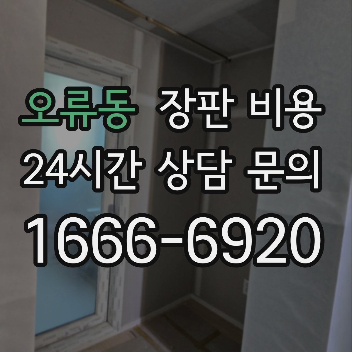 오류동 장판 비용