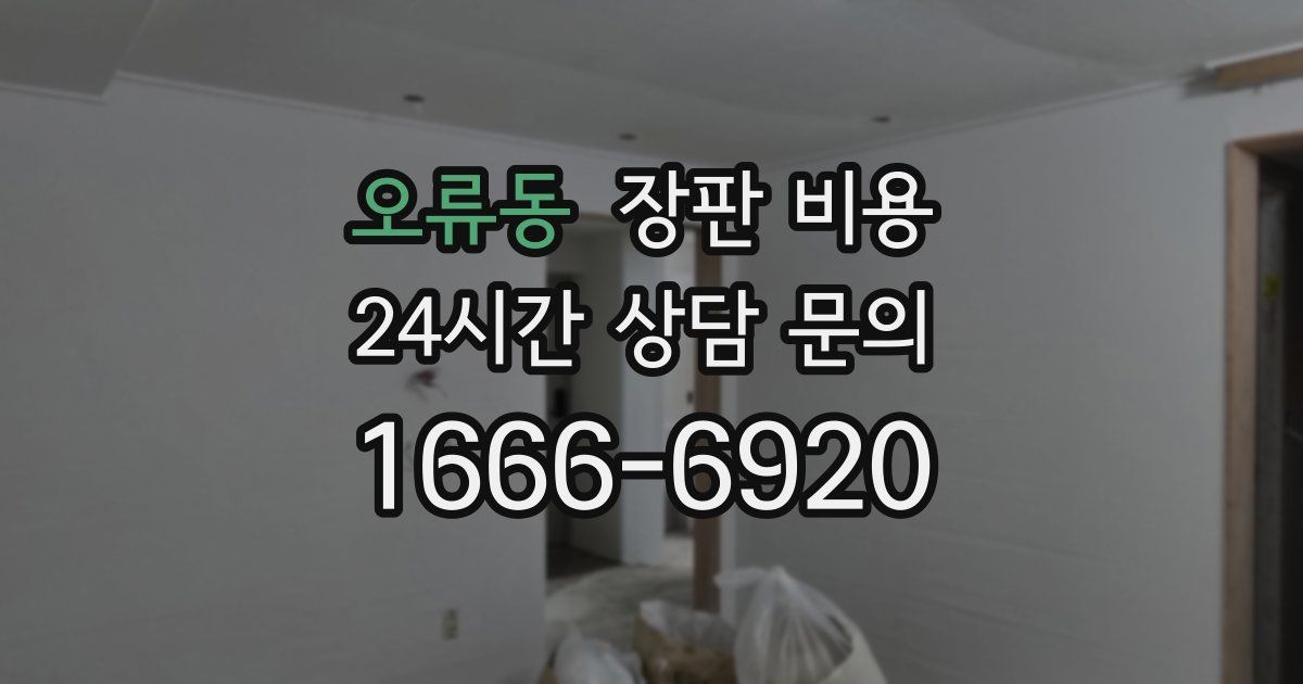오류동 장판 비용