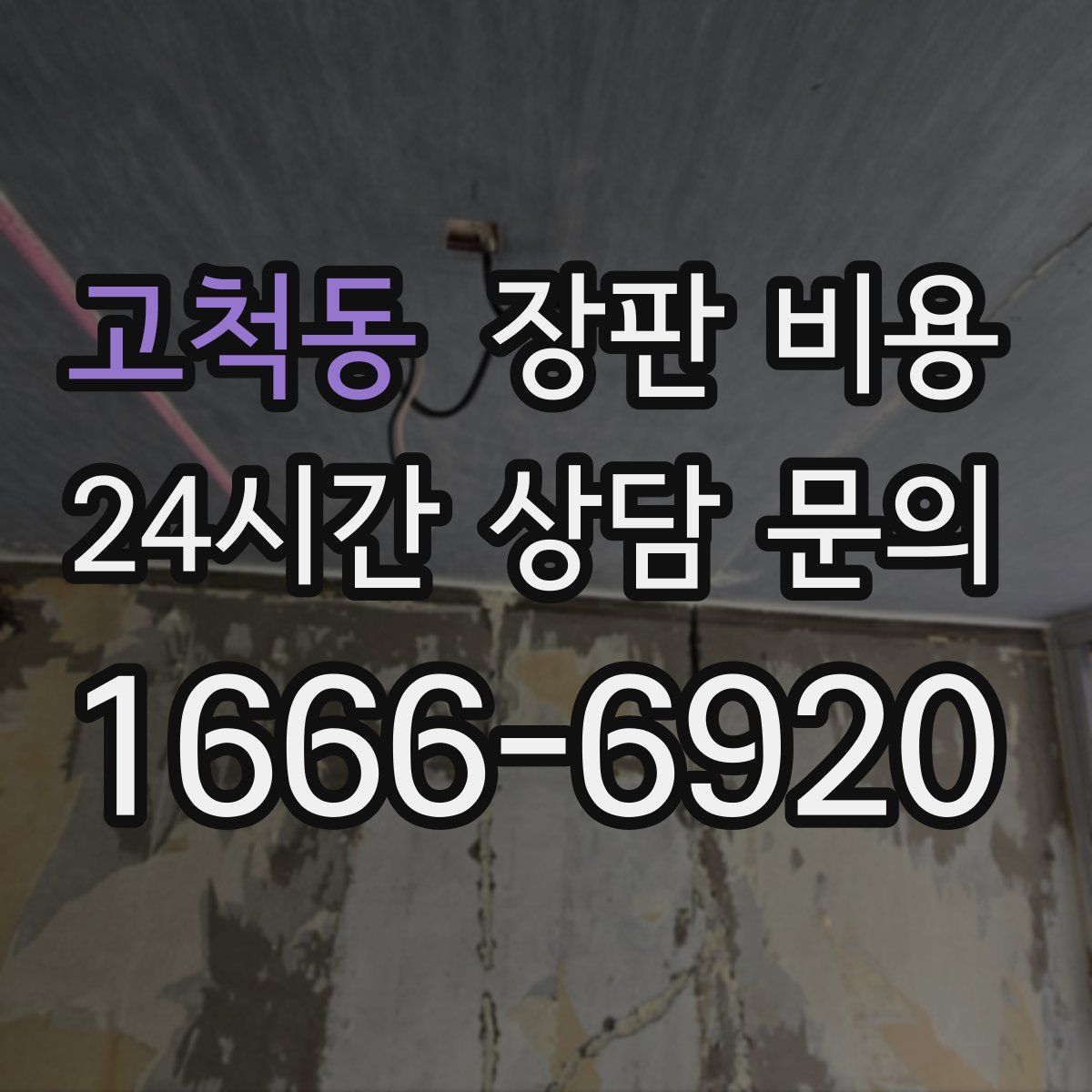 고척동 장판 비용