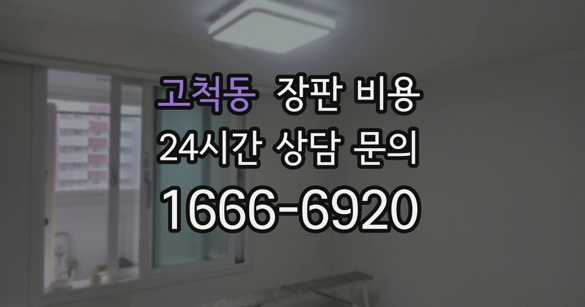 고척동 장판 비용