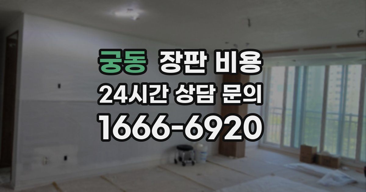 궁동 장판 비용