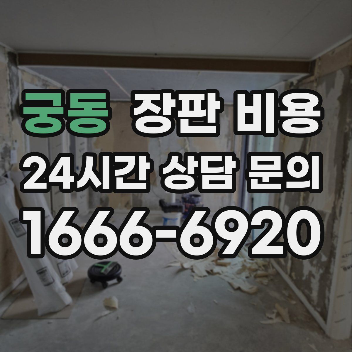 궁동 장판 비용