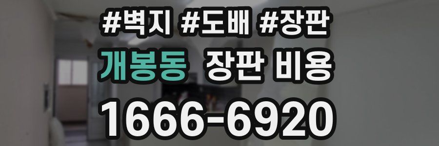 개봉동 장판 비용