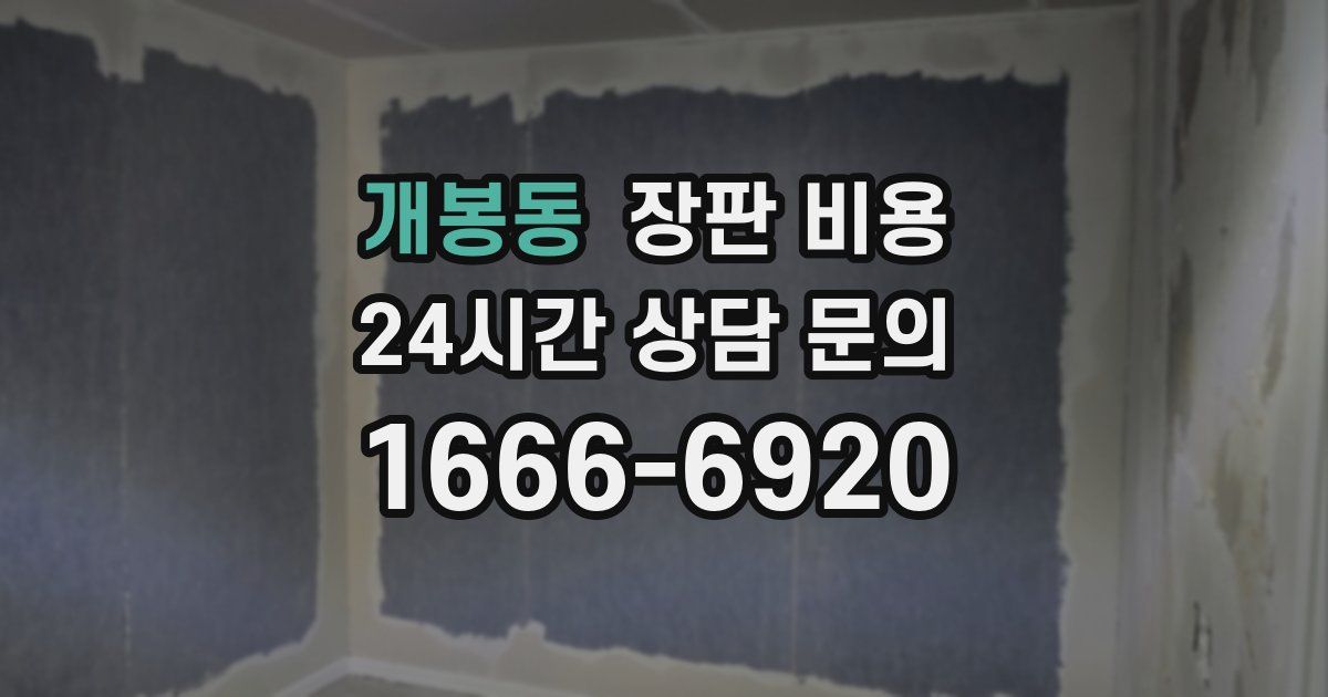 개봉동 장판 비용