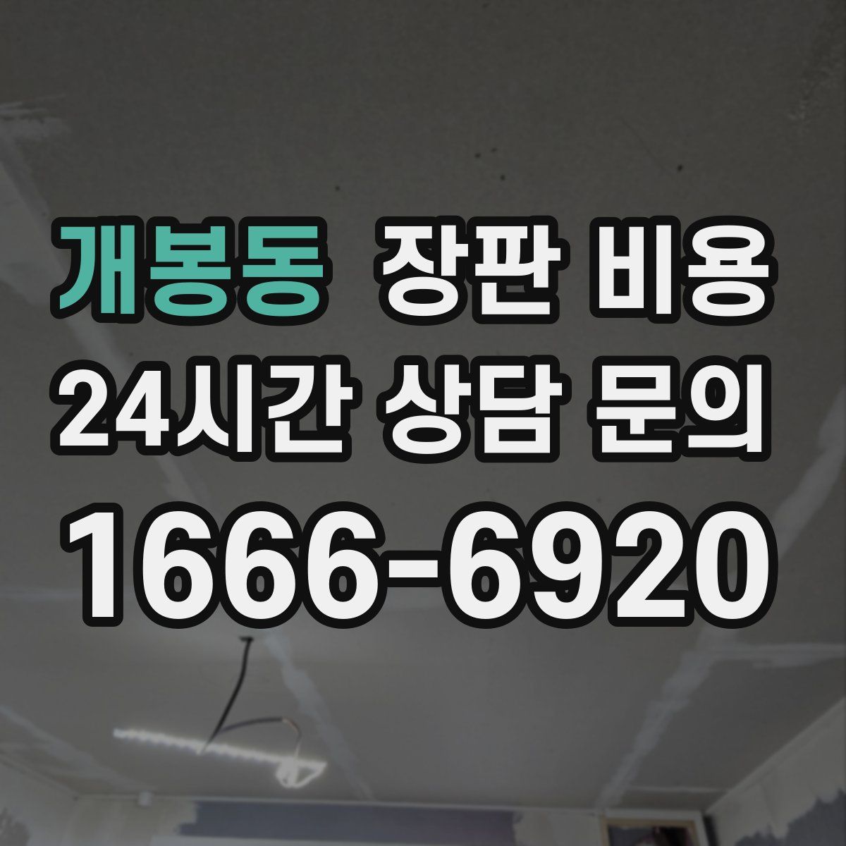 개봉동 장판 비용