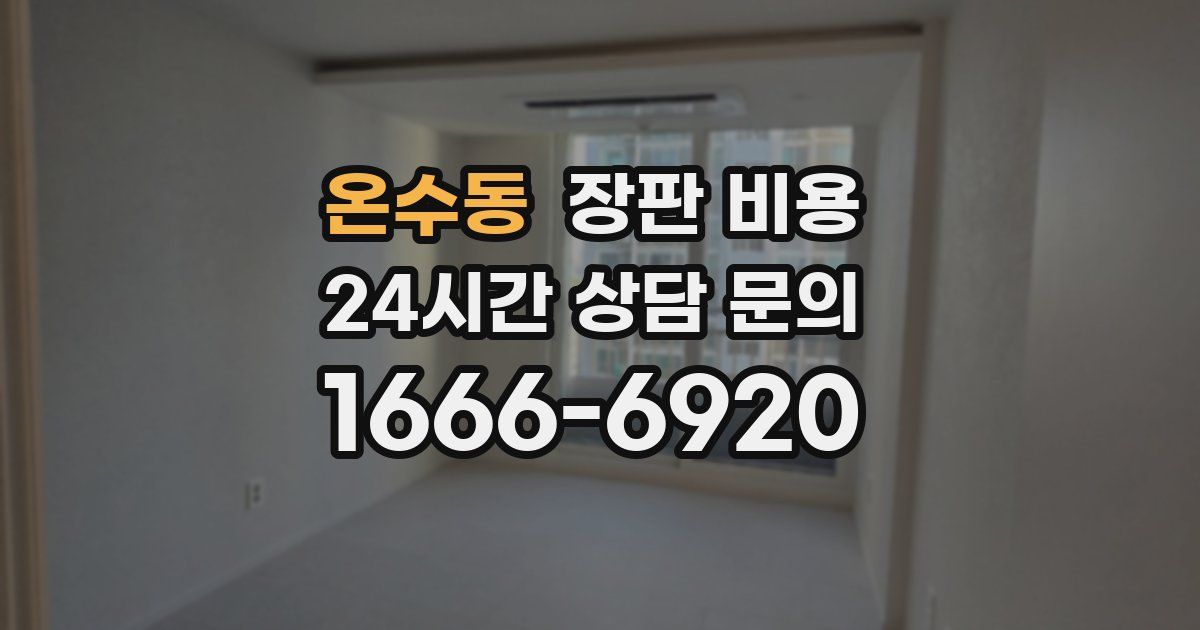 온수동 장판 비용