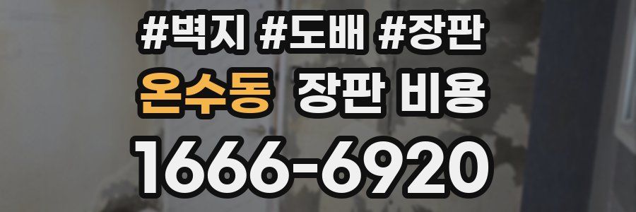 온수동 장판 비용