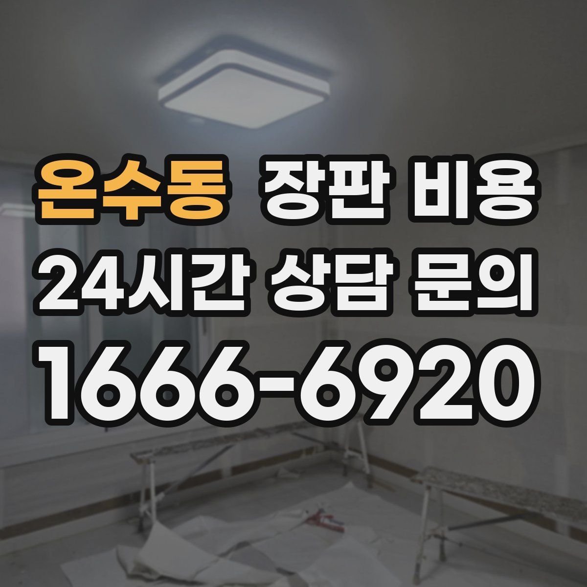 온수동 장판 비용