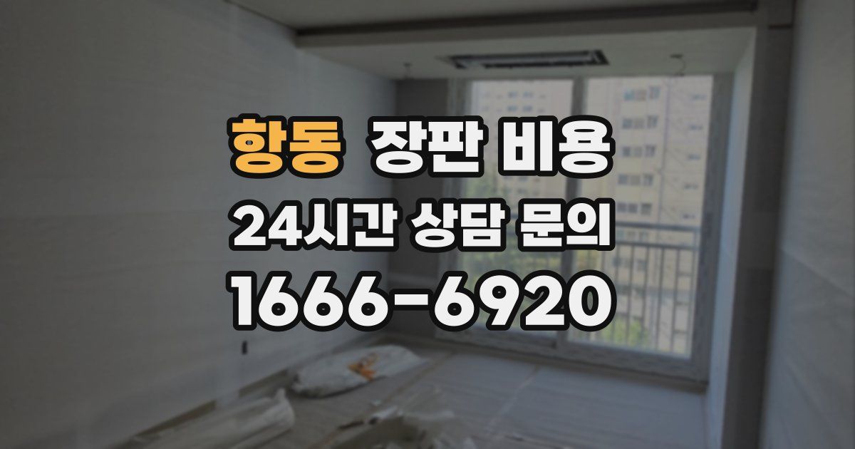 항동 장판 비용