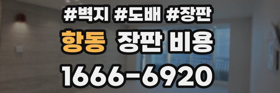 항동 장판 비용