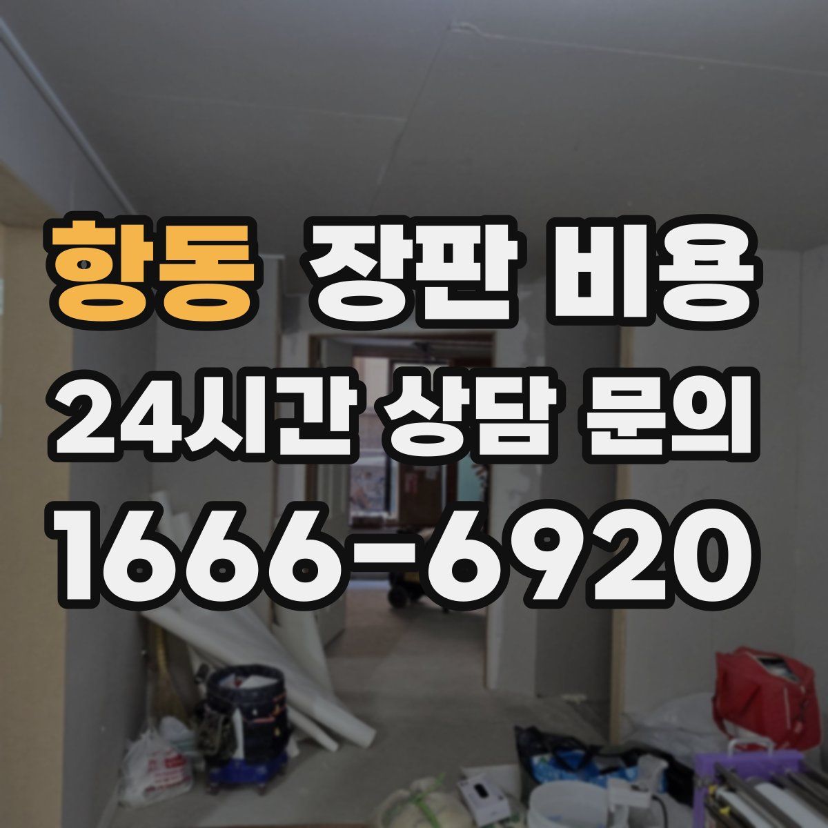 항동 장판 비용