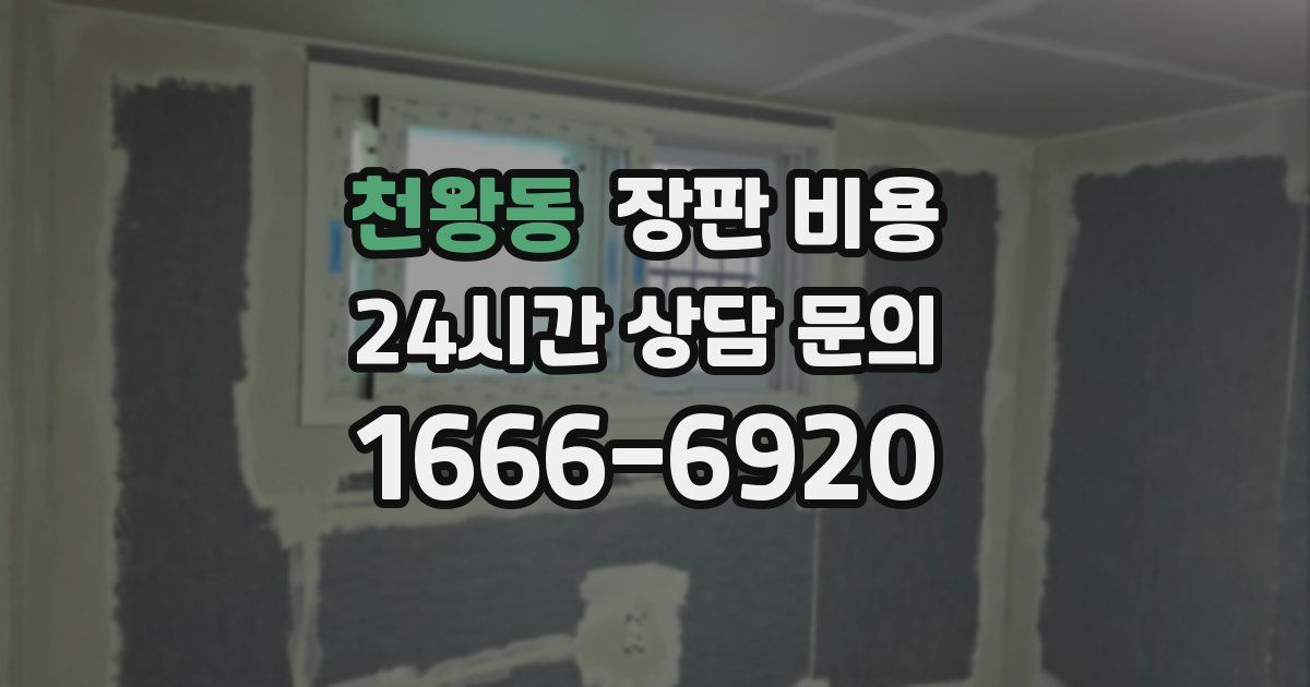 천왕동 장판 비용