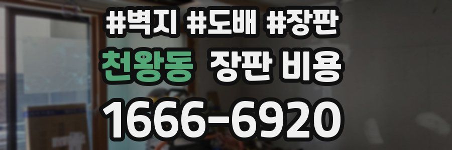 천왕동 장판 비용