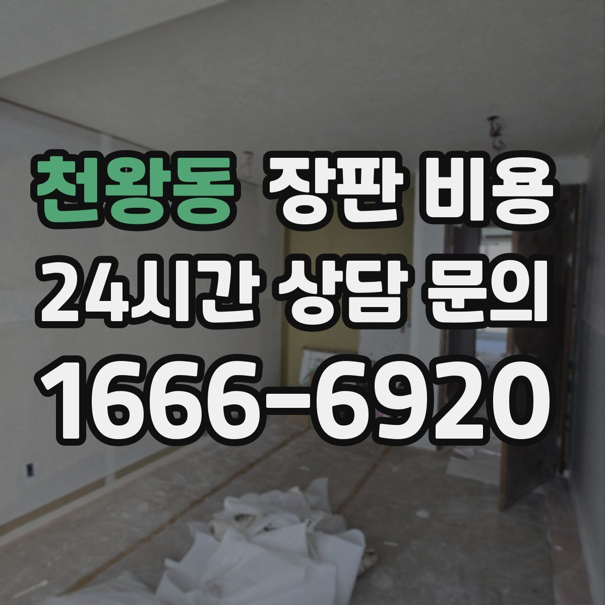 천왕동 장판 비용