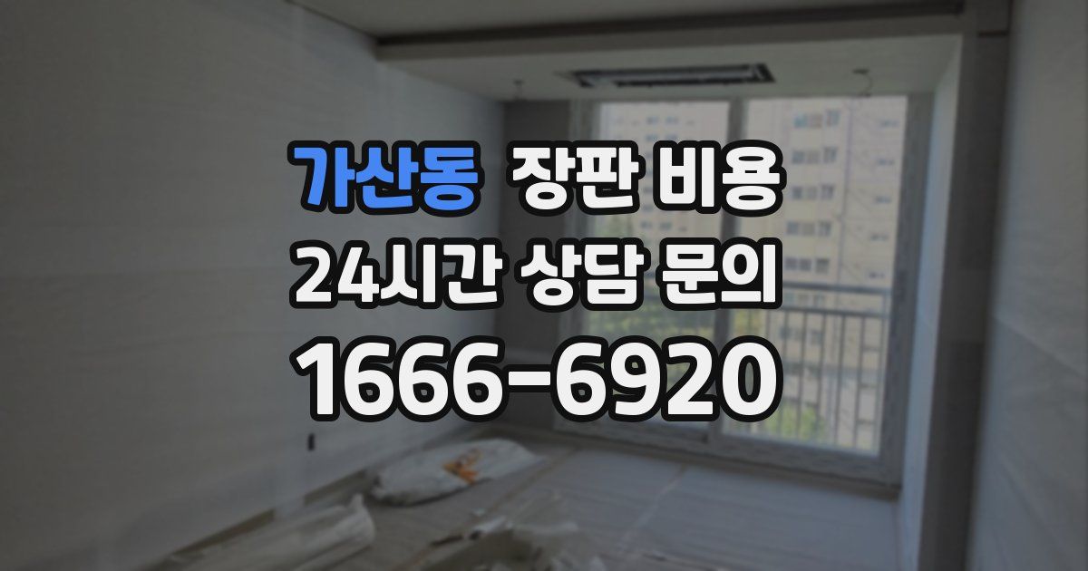 가산동 장판 비용