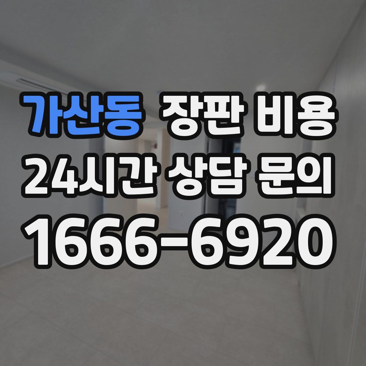 가산동 장판 비용