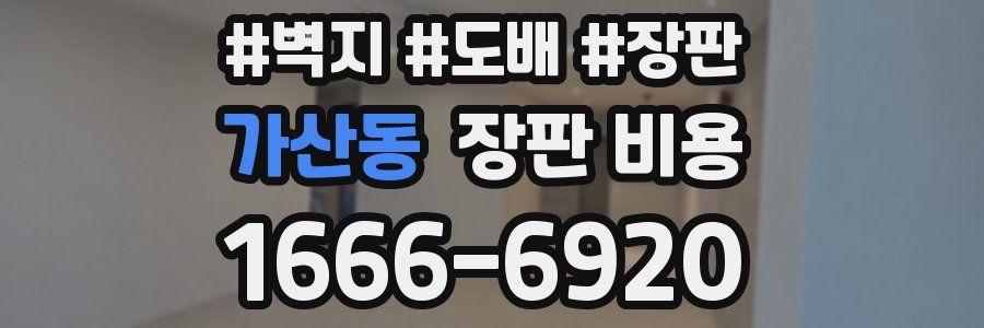 가산동 장판 비용