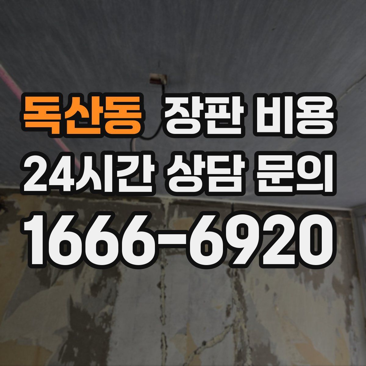 독산동 장판 비용