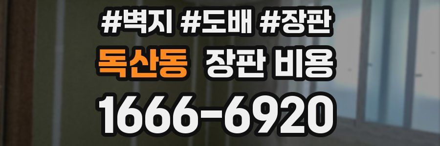 독산동 장판 비용