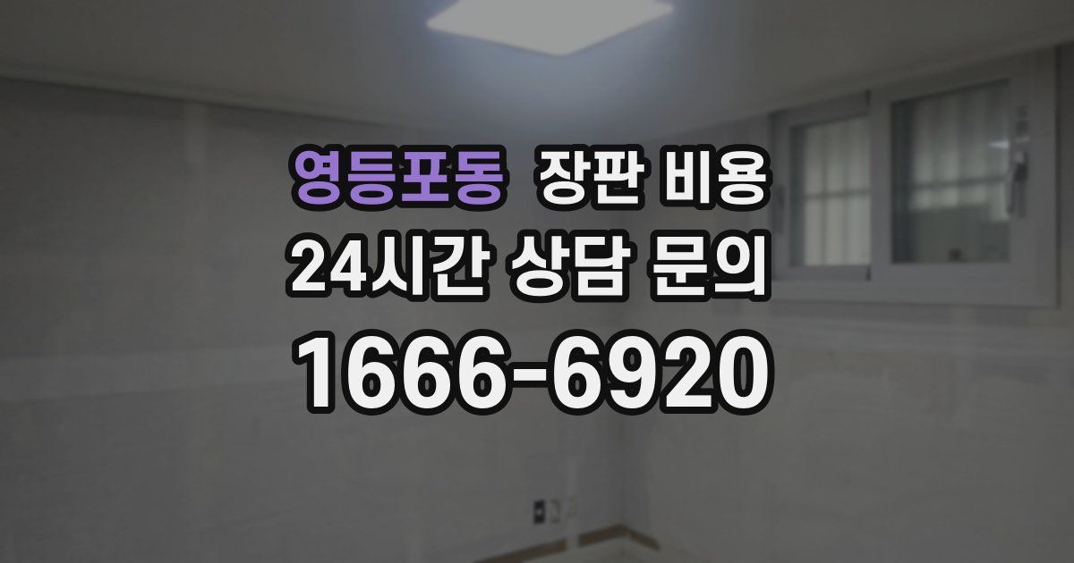 영등포동 장판 비용