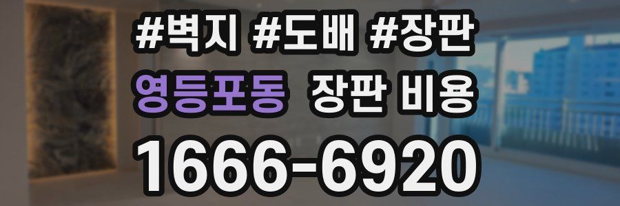 영등포동 장판 비용