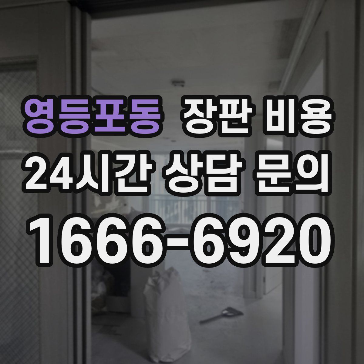 영등포동 장판 비용