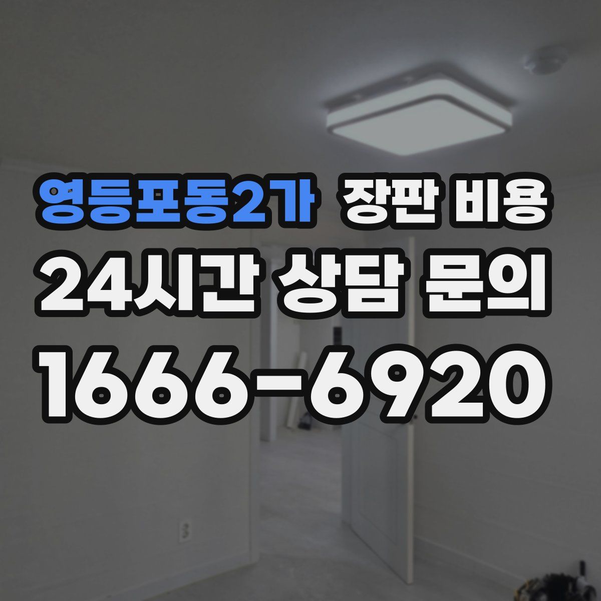 영등포동2가 장판 비용