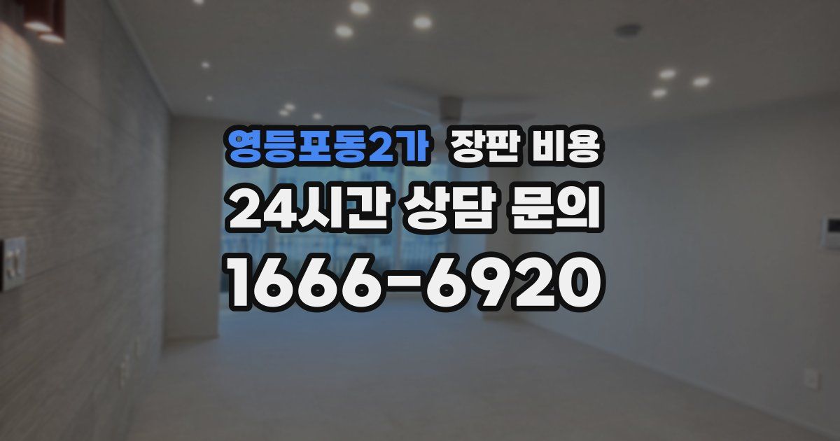 영등포동2가 장판 비용