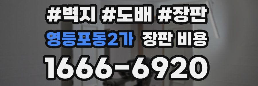 영등포동2가 장판 비용