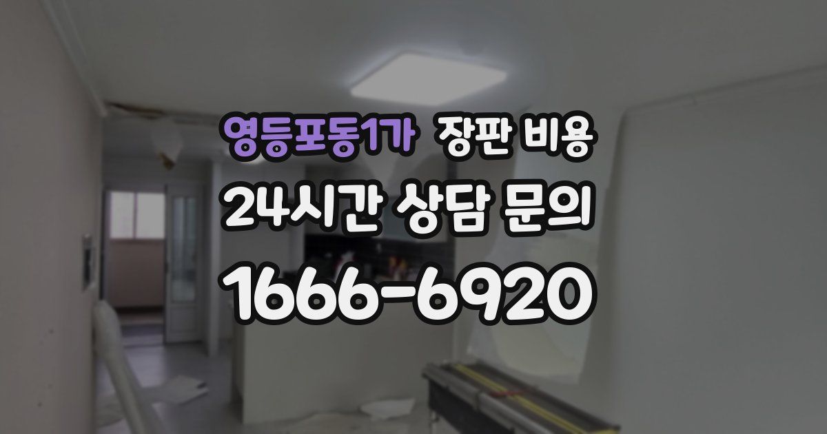영등포동1가 장판 비용