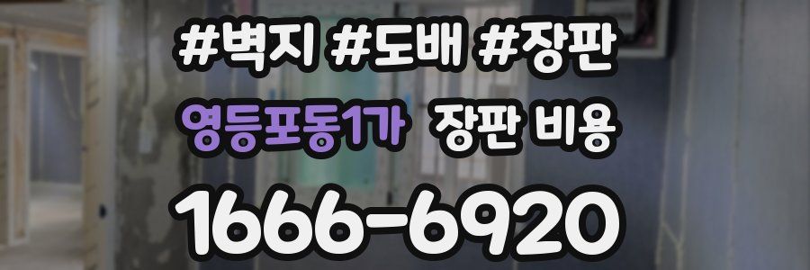 영등포동1가 장판 비용