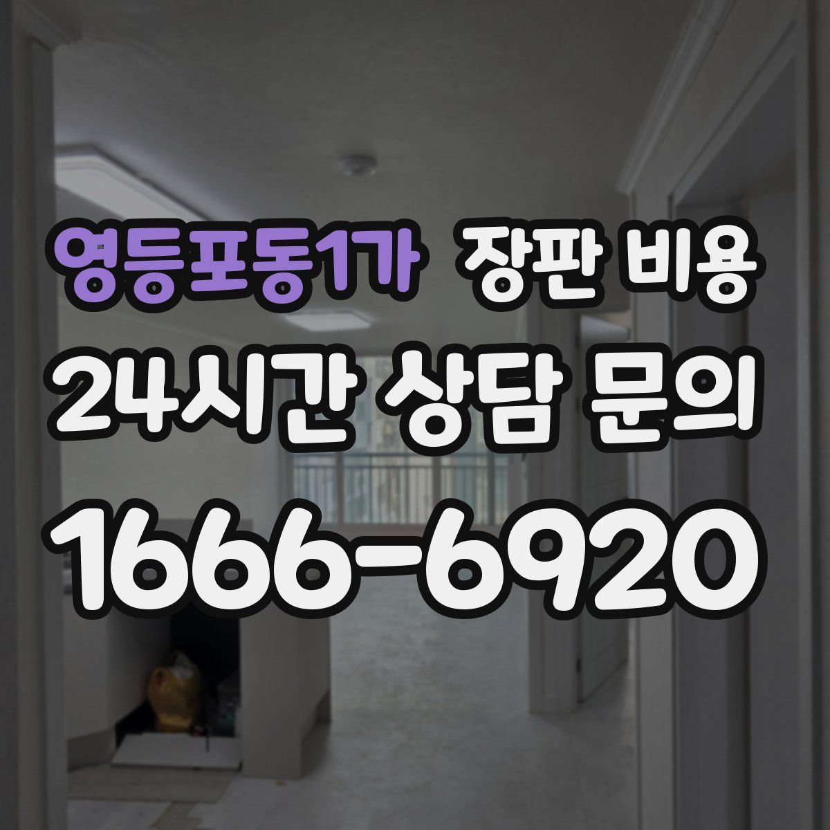 영등포동1가 장판 비용