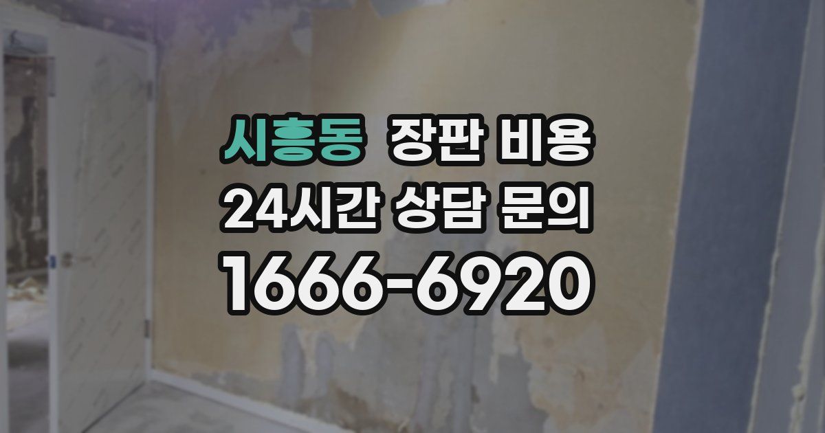 시흥동 장판 비용