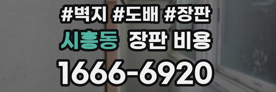 시흥동 장판 비용