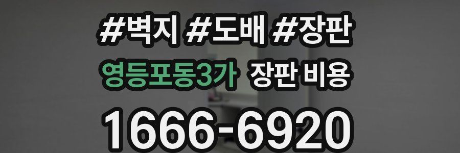 영등포동3가 장판 비용