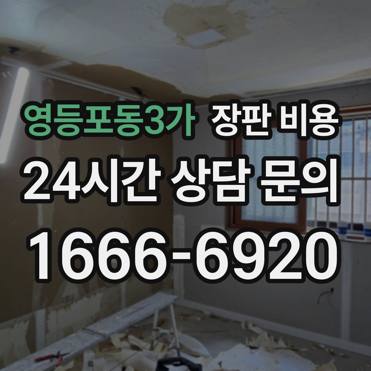 영등포동3가 장판 비용