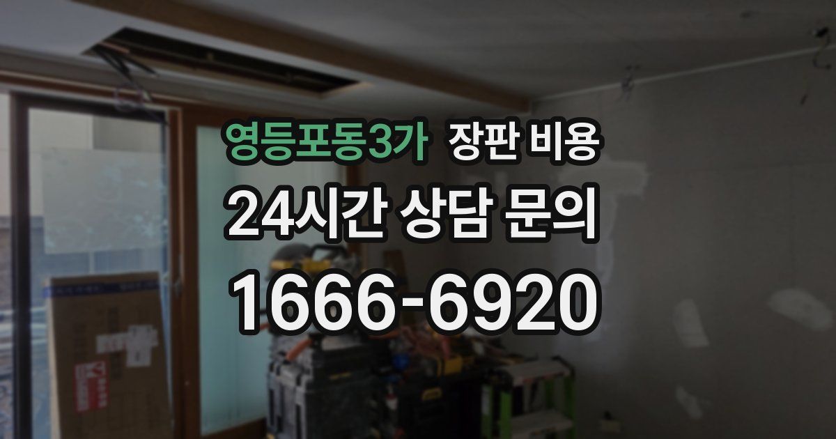 영등포동3가 장판 비용