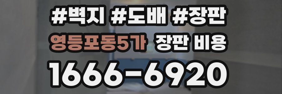 영등포동5가 장판 비용