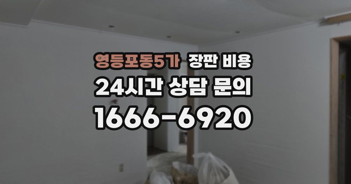 영등포동5가 장판 비용