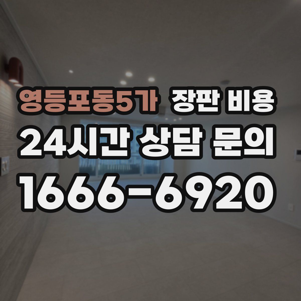 영등포동5가 장판 비용