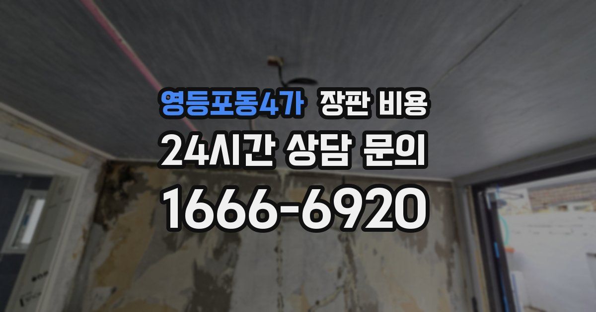 영등포동4가 장판 비용