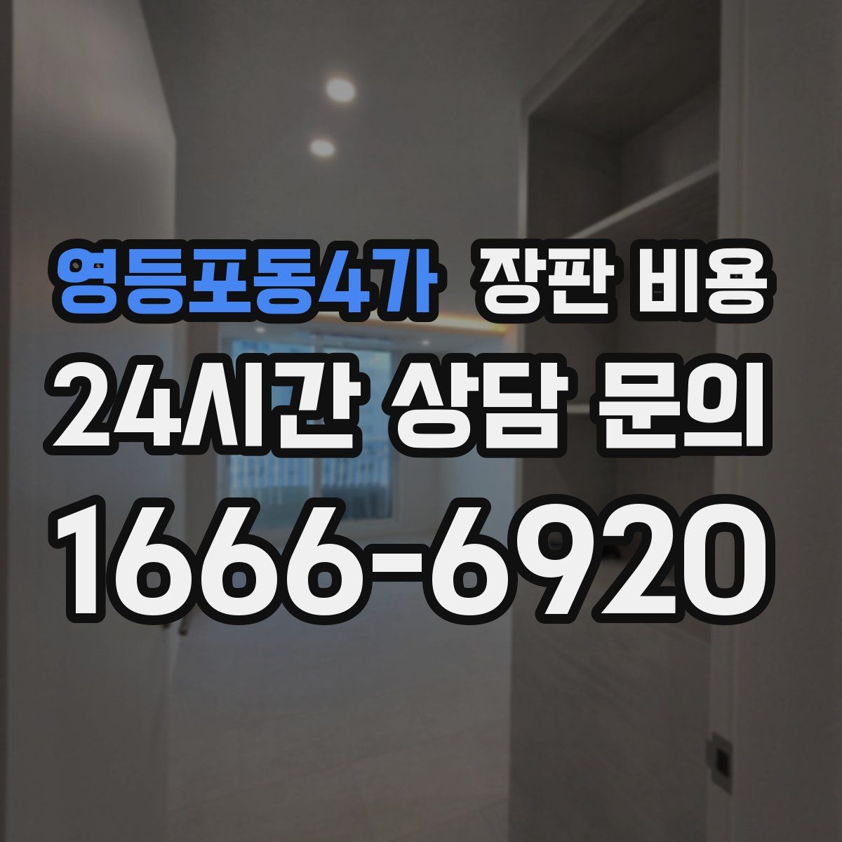 영등포동4가 장판 비용