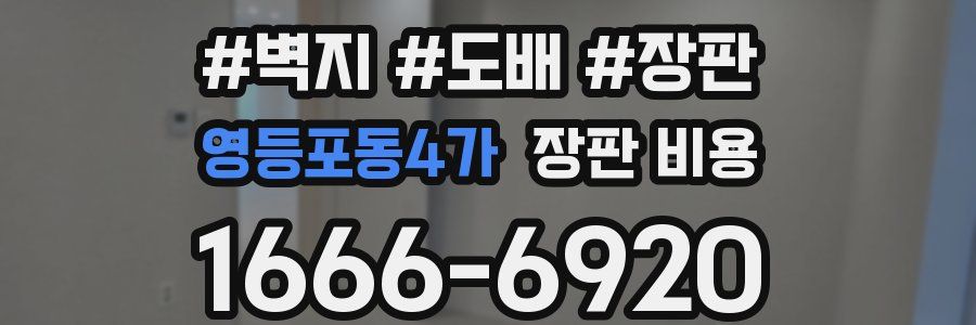 영등포동4가 장판 비용