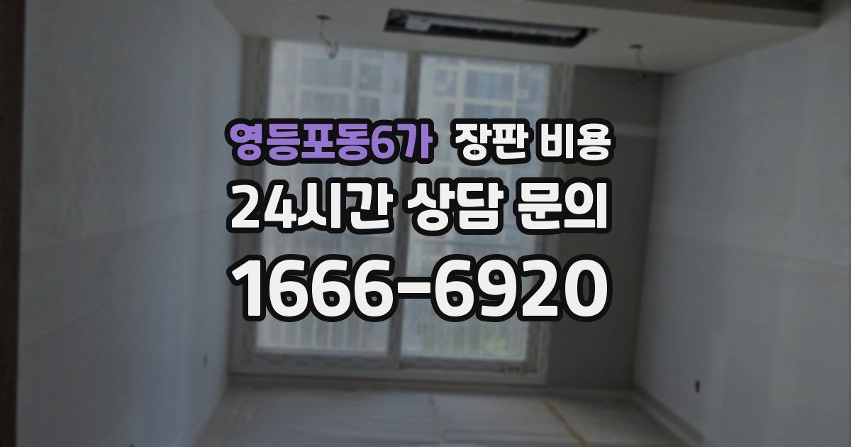 영등포동6가 장판 비용