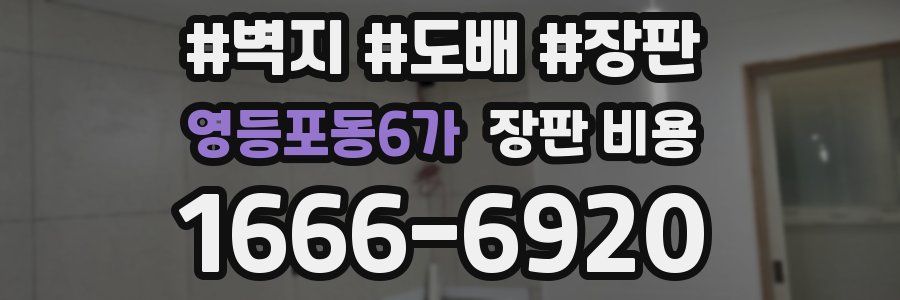 영등포동6가 장판 비용