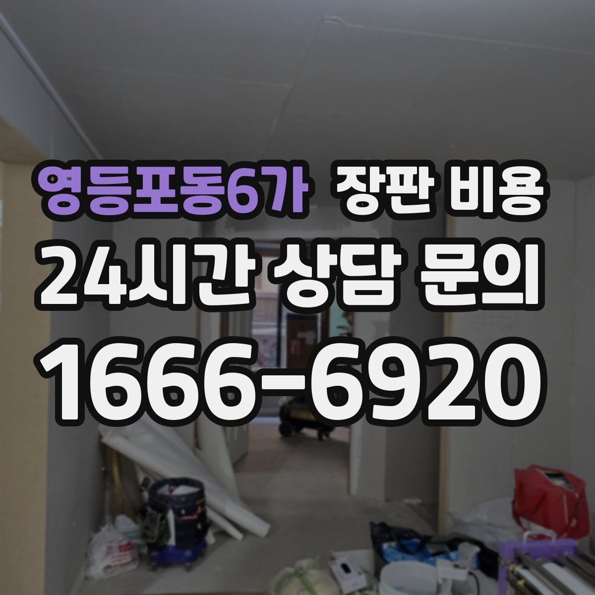 영등포동6가 장판 비용