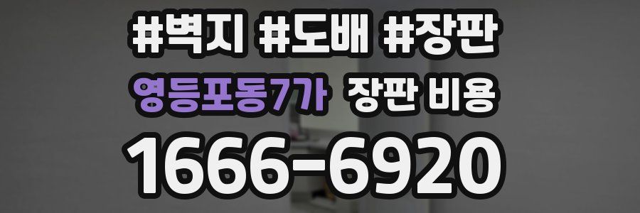 영등포동7가 장판 비용